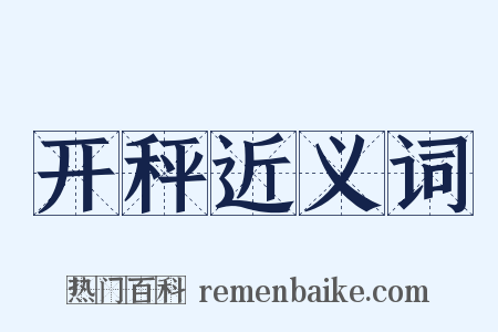 开秤近义词是什么意思的图片